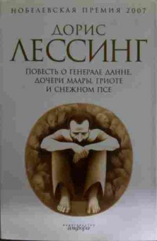 Книга Лессинг Д. Повесть о генерале Данне, 11-15479, Баград.рф